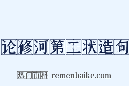 论修河第二状造句是什么意思的图片